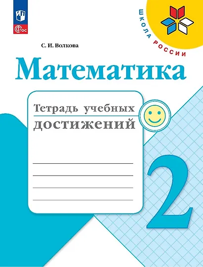 Математика. Тетрадь учебных достижений. 2 класс. Учебное пособие - фото 1