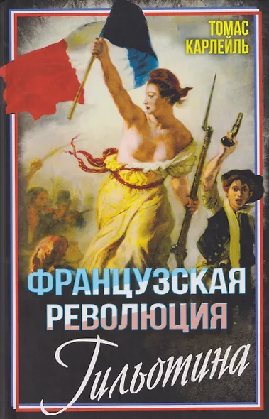 Французская революция. Гильотина - фото 1