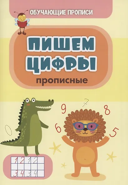 Обучающие прописи. Пишем цифры (прописные) - фото 1