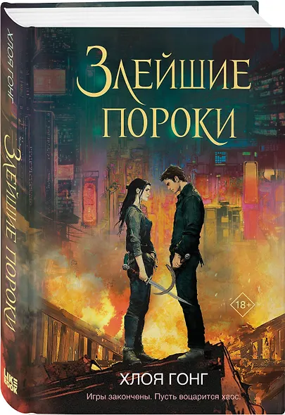 Комплект из 2-х книг: Влечение вечности (Цикл «Боги плоти и лжи» #1) + Злейшие пороки (Цикл «Боги плоти и лжи» #2) - фото 4