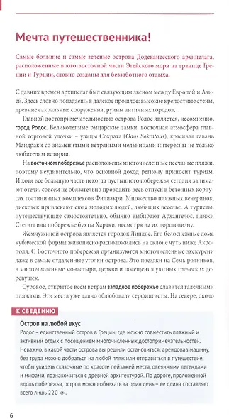 Родос. Путеводитель с мини-разговорником и картой - фото 2