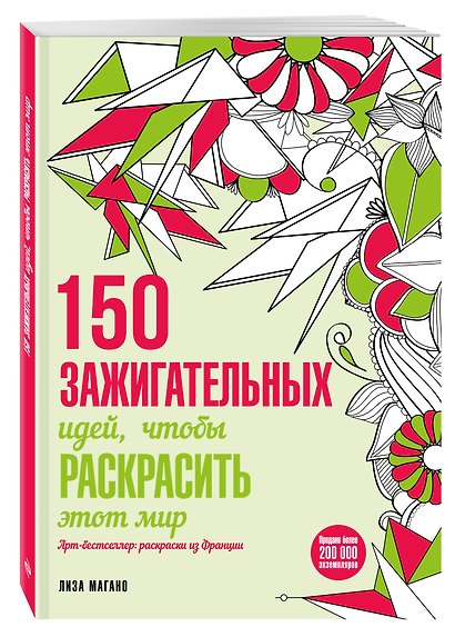 150 зажигательных идей, чтобы раскрасить этот мир - фото 3