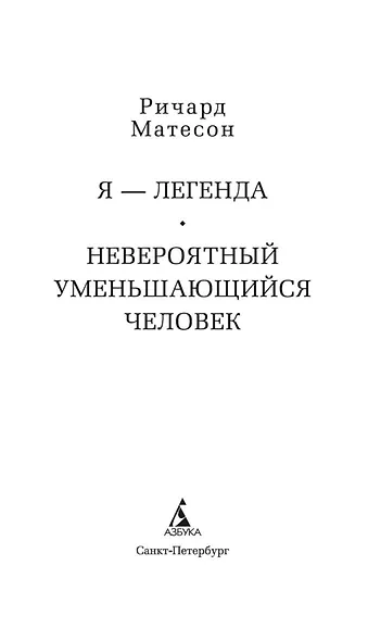 Я — легенда. Невероятный уменьшающийся человек - фото 6