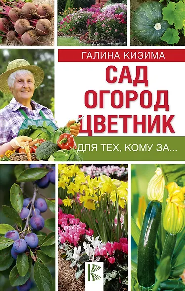 Сад, огород, цветник для тех, кому за… - фото 1