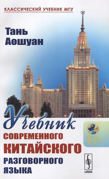Учебник современного китайского разговорного языка : Изд.3-е - фото 1