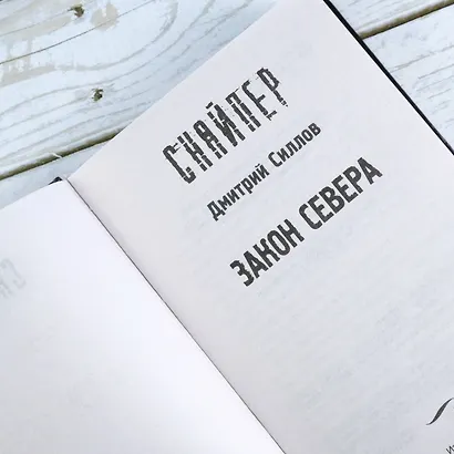 Закон Севера - фото 6