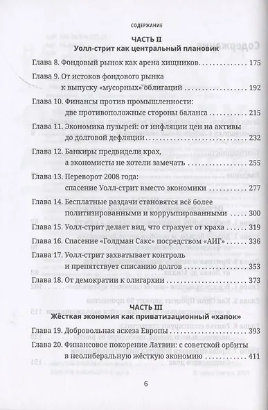 Убийство Хозяина. Как финансовые паразиты разрушают экономику - фото 3
