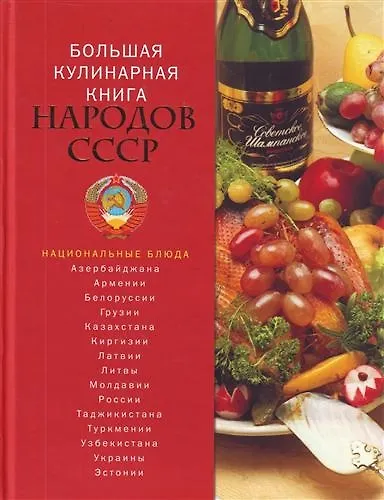 Большая кулинарная книга народов СССР - фото 1