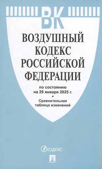 Воздушный кодекс РФ по состоянию на 29 января 2025 г. + Сравнительная таблица изменений - фото 1