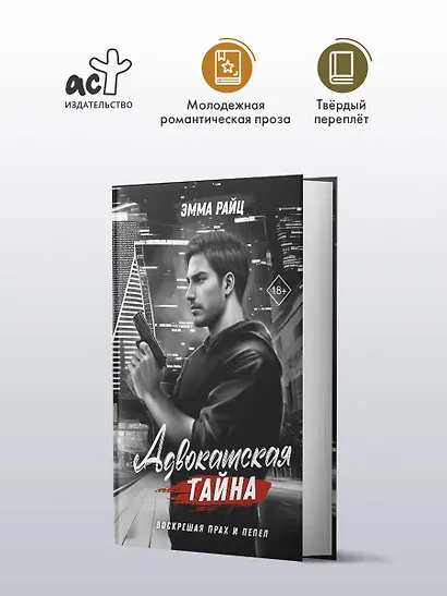 Адвокатская тайна. Воскрешая прах и пепел - фото 4