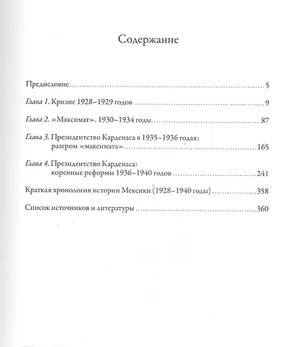 История Мексиканской революции. Том 3. Время радикальных реформ. 1928-1940 - фото 2