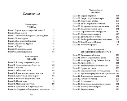 Удивительное путешествие доктора Дулиттла - фото 10