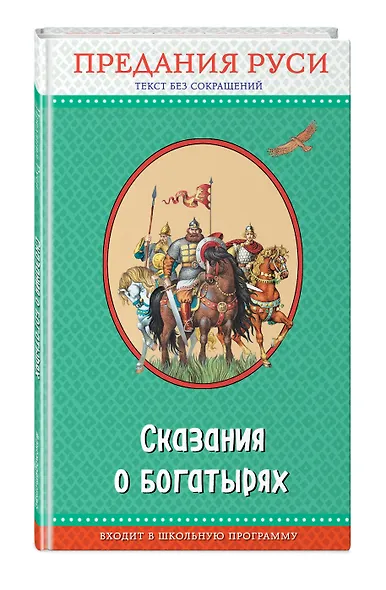 Сказания о богатырях. Предания Руси (ил. И. Беличенко) - фото 3