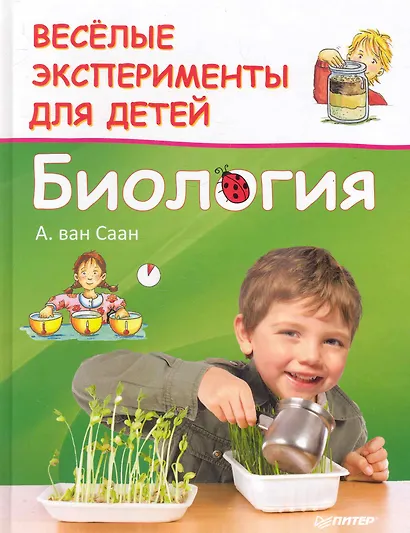 Веселые эксперименты для детей. Биология - фото 1