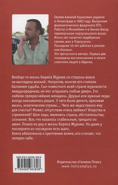 Жалкая жизнь журналиста Журова - фото 2