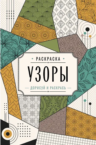 Узоры. Дорисуй и раскрась - фото 1