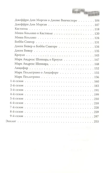 Сверхъестественное. Подлинная история братьев Винчестеров - фото 3