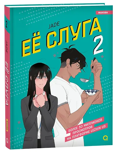 Её слуга. Том 2 (Леди и её слуга / The Lady and Her Butler). Манхва - фото 1