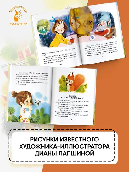 Сказки про Машу и Ойку - фото 6