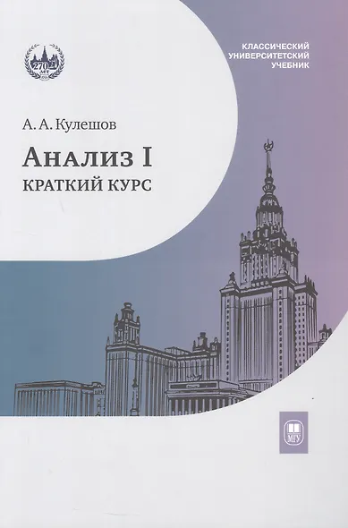 Анализ I. Краткий курс. Учебник - фото 1