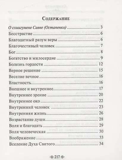 Мир души. По творениям схиигумена Саввы (Остапенко) - фото 2
