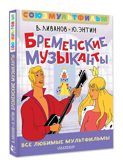Бременские музыканты. Все любимые мультфильмы. Союзмультфильм - фото 3