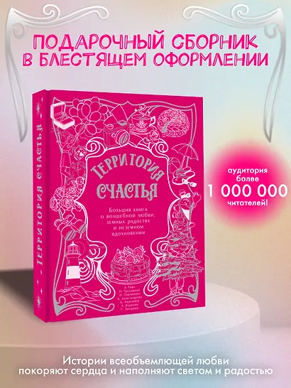 Территория счастья. Большая книга о волшебной любви, земных радостях и неземном вдохновении - фото 4