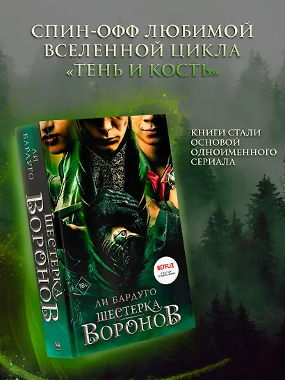 Шестерка воронов - фото 3