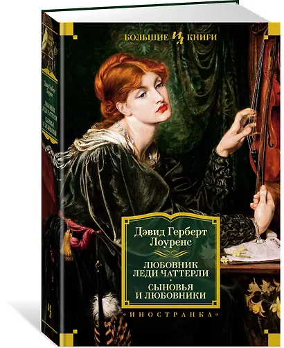 Любовник леди Чаттерли. Сыновья и любовники - фото 2