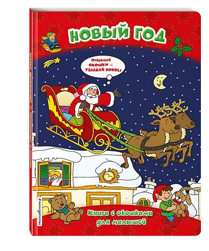 Новый год (книги с окошками) - фото 3