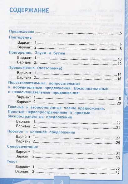 Русский язык. 3 класс. Тесты. В 2-х частях. Часть 1. К учебнику Т.Г. Рамзаевой "Русский язык. 3 класс. Часть первая". ФГОС - фото 2