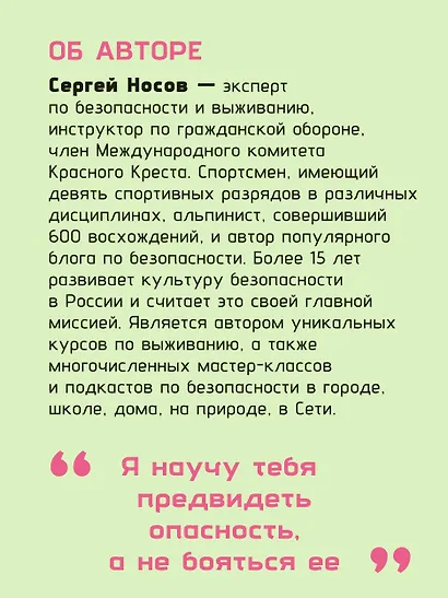 Тренд на безопасность. Гид по выживанию в современном мире. Для девочек-подростков - фото 5