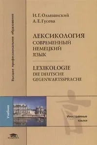Лексикология: Современный немецкий язык - фото 1