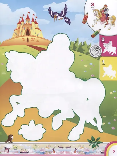 Волшебное королевство. Раскраска для детей - фото 4