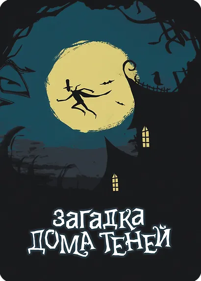 Настольная игра: Загадка дома Теней, арт. 952053 - фото 9