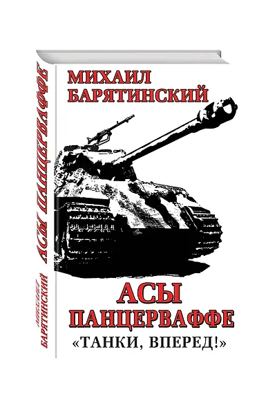 Асы Панцерваффе. «Танки, вперед!» - фото 3