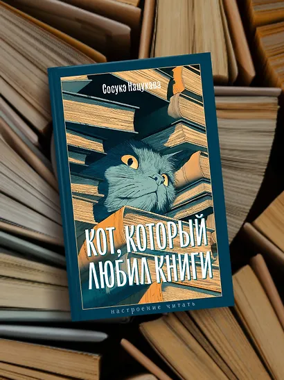 Кот, который любил книги - фото 6