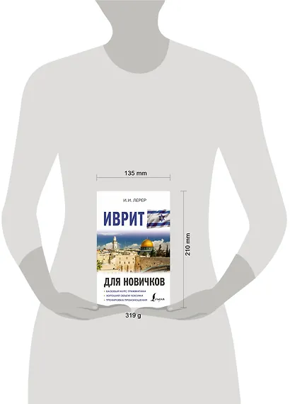 Иврит для новичков - фото 4