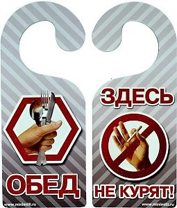 Табличка на дверь Р-039 Здесь не курят/Обед - фото 1