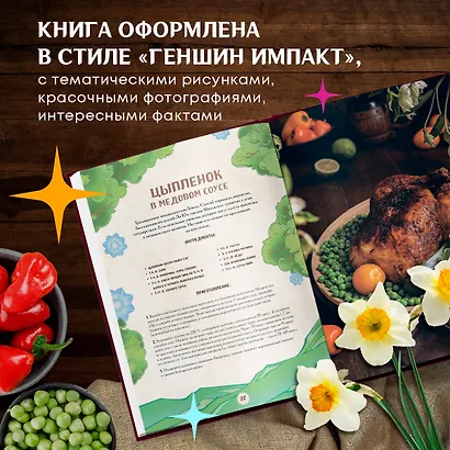 Кулинарная книга «Геншин»: вкусный путеводитель по Тейвату - фото 6