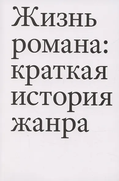 Жизнь романа: краткая история жанра - фото 1
