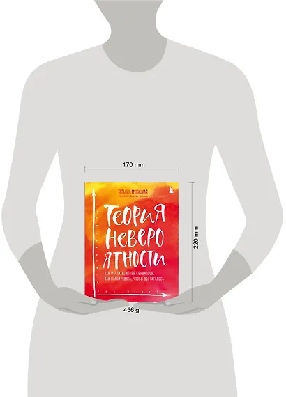 Теория невероятности. Как мечтать, чтобы сбывалось, как планировать, чтобы достигалось - фото 11