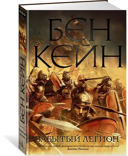 Забытый легион - фото 2