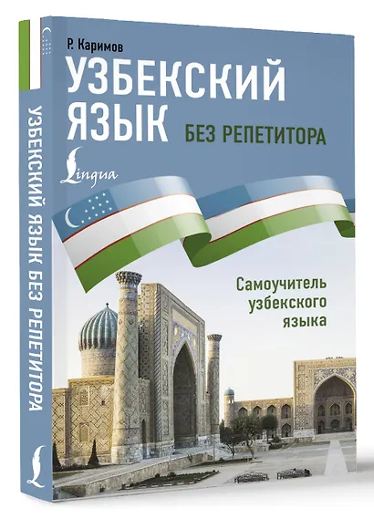 Узбекский язык без репетитора. Самоучитель узбекского языка - фото 3