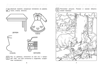 Изучаю мир вокруг: для детей 6-7 лет (ч/б) - фото 7