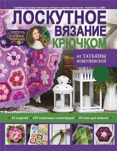 Лоскутное вязание крючком от Татьяны Вовкушевской - фото 1
