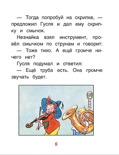 Рассказы о Незнайке - фото 5