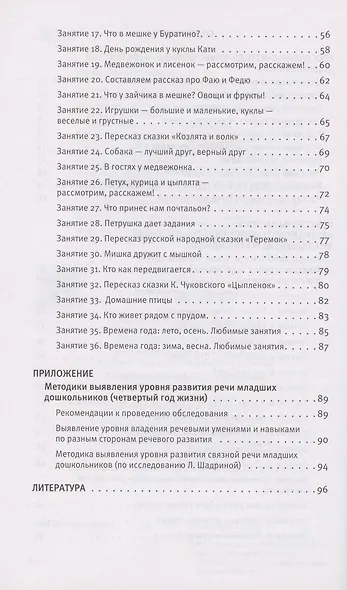 Развитие речи. Методические рекомендации к программе "Мир открытий". Игры и конспекты занятий. Вторая младшая группа детского сада - фото 3