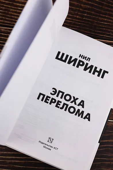 Эпоха перелома - фото 8