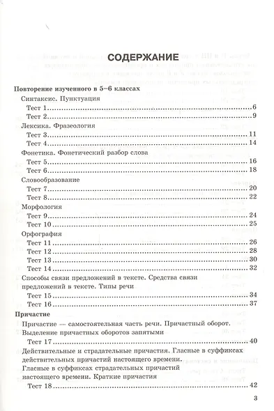 Тесты по русскому языку. 7 класс. К учебнику М. Т. Баранова и др. "Русский язык. 7 класс" - фото 2